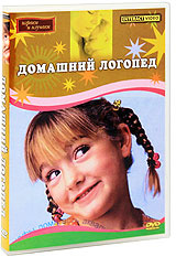 Домашний логопед. Грабенко Татьяна Михайловна (2005, DVD диск) обучающая видеопрограмма / 6+  #1