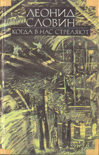 Леонид Словин. В восьми томах. Том 1. Когда в нас стреляют | Словин Леонид Семенович  #1