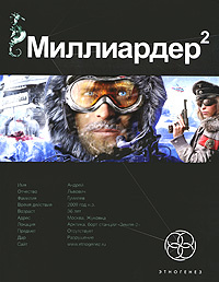 Этногенез Бенедиктов К.С.,Кондратьева Е. Миллиардер Кн. 2 Арктический гамбит | Бенедиктов Кирилл Станиславович #1