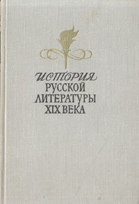 История русской литературы XIX века (вторая половина) #1