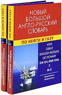 Новый большой англо-русский словарь по нефти и газу. В 2 томах (комплект) / New Great English-Russian #1