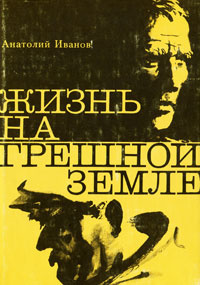 Жизнь на грешной земле | Иванов Анатолий Степанович #1