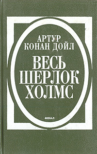 Весь Шерлок Холмс. Финал | Дойл Артур Конан #1