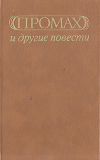 "Промах"и другие повести | Василикос Василис, Скарос Зисис  #1