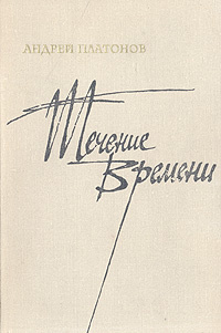 Течение времени | Платонов Андрей Платонович #1