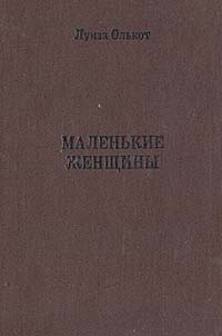 Маленькие женщины | Олькот Луиза Мэй #1