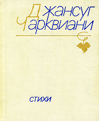 Джансуг Чарквиани. Стихи | Чарквиани Джансуг, Гвердцители Гурам  #1