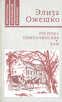 Господа Помпалинские. Хам | Ожешко Элиза #1