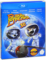 Белка и Стрелка: Звездные собаки 3D (Blu-ray) #1