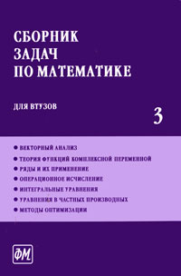 Сборник задач по математике для втузов. В 4 частях. Часть 3 | Поспелов Алексей Сергеевич, Фролов Сергей #1