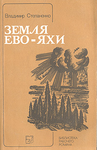 Земля Ево-Яхи | Степаненко Владимир Иванович #1