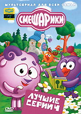 Смешарики. Лучшие серии. Выпуск 4 (DVD) м/ф #1