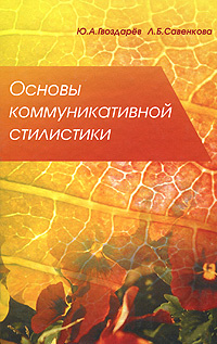 Основы коммуникативной стилистики | Гвоздарев Юрий Анатольевич, Савенкова Людмила Борисовна  #1