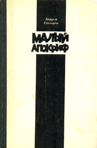 Малый апокриф | Переслегин Сергей Борисович, Столяров Андрей Михайлович  #1