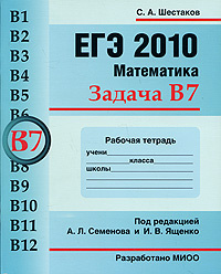 ЕГЭ 2010. Математика. Задача В7. Рабочая тетрадь #1