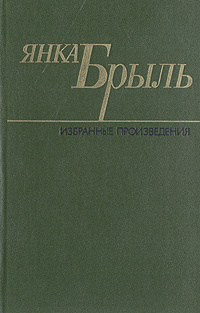 Янка Брыль. Избранные произведения. В двух томах. Том 2 . . Брыль Янка | Брыль Янка  #1