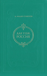 Для тебя, Россия | Алдан-Семенов Андрей Игнатьевич #1