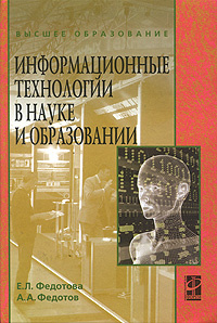 Информационные технологии в науке и образовании #1