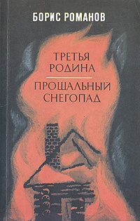 Третья родина. Прощальный снегопад | Романов Борис Степанович  #1