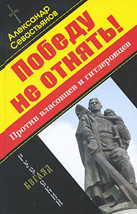 Победу не отнять! Против власовцев и гитлеровцев | Севастьянов Александр Никитич  #1