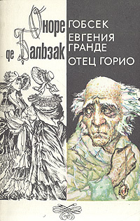 Гобсек. Евгения Гранде. Отец Горио -арт.65754 | Корш Евгений Федорович, де Бальзак Оноре  #1