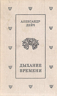 Дыхание времени | Дейч Александр Иосифович #1