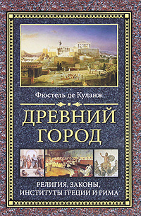 Древний город. Религия, законы, институты Греции и Рима | де Куланж Нюма Дени Фюстель, Игоревский Леонид #1