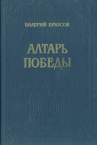 Алтарь Победы: Повесть IV века | Брюсов Валерий Яковлевич  #1