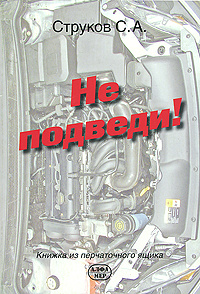 Не подведи! Книжка из перчаточного ящика (об автомобях простыми словами)  #1
