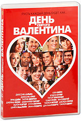 День Святого Валентина (2010)/UIP DVD #1