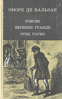 Гобсек. Евгения Гранде. Отец Горио | де Бальзак Оноре #1