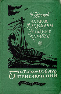 На краю Ойкумены. Звездные корабли | Ефремов Иван Антонович  #1