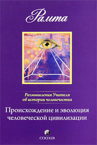 Происхождение и эволюция человеческой цивилизации. Размышления Учителя об истории человечества. Книга #1