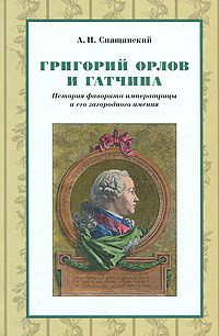 Григорий Орлов и Гатчина. История фаворита императрицы и его загородного имения  #1