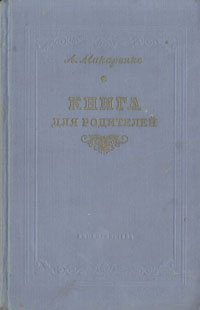 Книга для родителей | Макаренко Антон Семенович #1