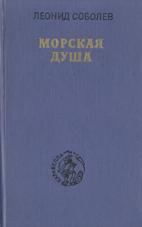 Морская душа | Соболев Леонид Сергеевич #1