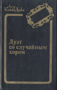 Дуэт со случайным хором | Дойл Артур Конан #1