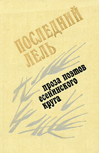 Последний Лель. Проза поэтов есенинского круга | Карпов Пимен Иванович, Клюев Николай Алексеевич  #1