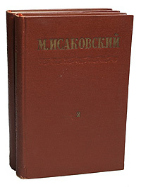 М. Исаковский. Сочинения в 2 томах (комплект из 2 книг) | Исаковский Михаил Васильевич  #1