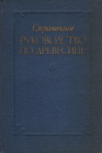 Справочное руководство по древесине (Лаборатория лесных продуктов США)  #1