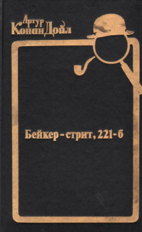 Бейкер-стрит, 221-б | Дойл Артур Конан #1