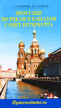 Прогулки по рекам и каналам Санкт-Петербурга. Путеводитель | Чарная Марина Германовна, Бунатян Галина #1