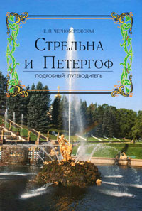 Стрельна и Петергоф. Подробный путеводитель | Чернобережская Екатерина Павловна  #1