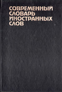 Современный словарь иностранных слов #1