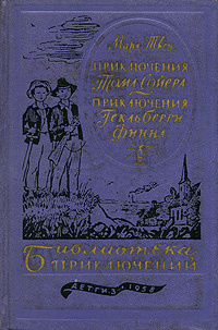 Приключения Тома Сойера. Приключения Гекльберри Финна | Твен Марк  #1