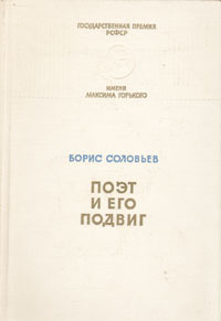 Поэт и его подвиг. Творческий путь Александра Блока | Соловьев Борис Иванович  #1