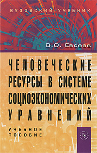 Человеческие ресурсы в системе социоэкономических уравнений  #1