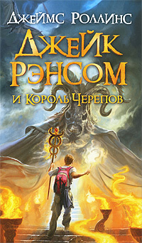 Джейк Рэнсом и Король Черепов | Роллинс Джеймс #1