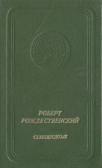 Семидесятые | Рождественский Роберт Иванович #1