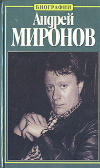 Андрей Миронов. История жизни | Пушнова Наталия Кирилловна  #1